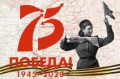 С праздником, с 75-летием Великой Победы над фашизмом!