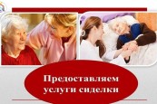 Обеспечим профессиональный̆ уход и заботу для ваших близких!